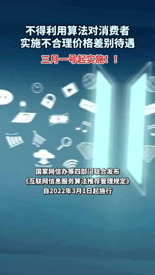 《互聯(lián)網(wǎng)信息服務算法推薦管理規(guī)定》正式施行 規(guī)范算法應用，保障用戶權(quán)益